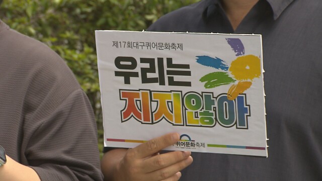 대구퀴어축제조직위, 인권위에 진정···"경찰, 집회 자유 침해"