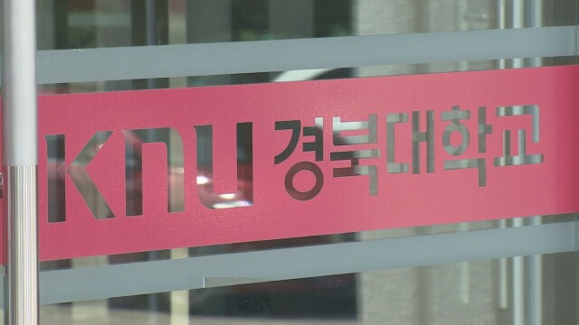 경북대, 2026학년도 학부 등록금 동결