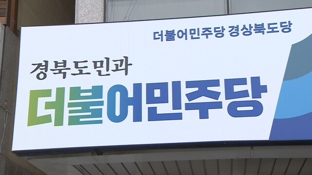 민주당 경북도당 "'폭언·욕설·여성 비하' 김하수 청도군수 엄중히 징계하라"