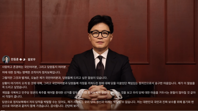 한동훈 "국민과 당원에게 걱정 끼쳐드린 점 송구···징계는 명백한 조작이자 정치 보복이지만"
