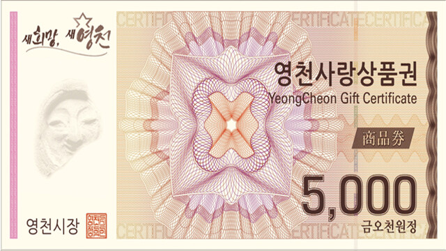 경북 영천사랑 상품권, 2~3월 '15% 할인' 판매