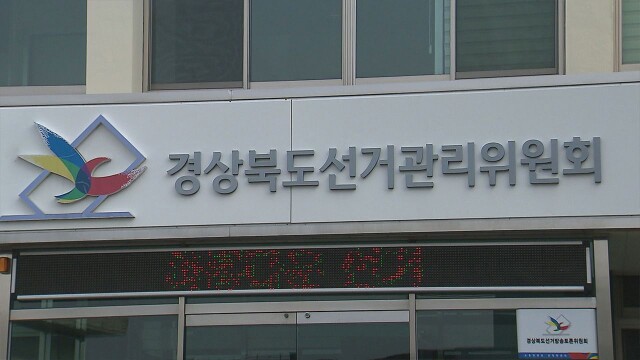 경북선관위, 선거비용 제한액 공고···지사·교육감 17억 원