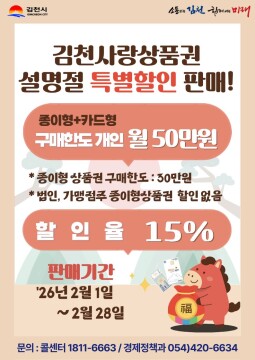 경북 김천시, 2월 한 달간 '김천사랑 상품권' 15% 할인
