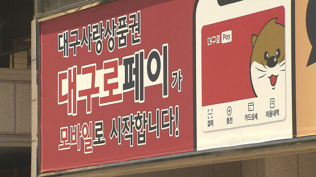 대구시, 2월 2일부터 '대구로페이' 판매