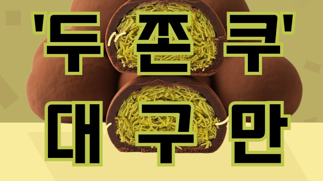 헌혈 한파에···대구경북혈액원, '두쫀쿠 이벤트' 다시 시행