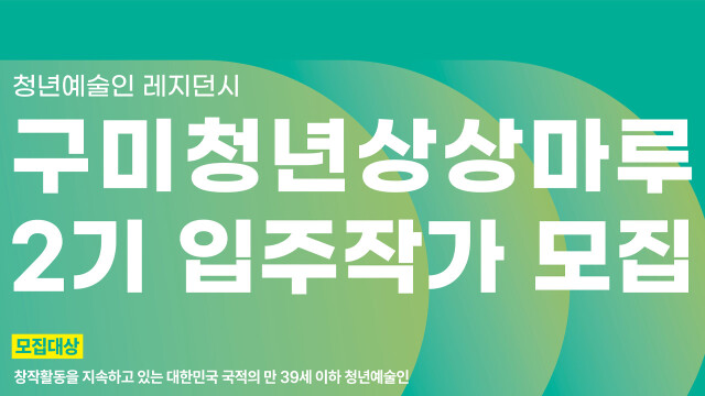 경북 구미시, '청년 상상 마루' 입주 작가 모집