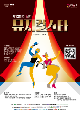 DIMF, 차세대 '뮤지컬 스타' 참가자 모집···4라운드로 구성, 파이널 라운드는 6월 전국 방송