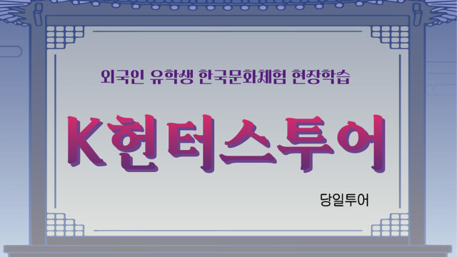 대구 수성구, 유학생 대상 'K헌터스 투어' 운영