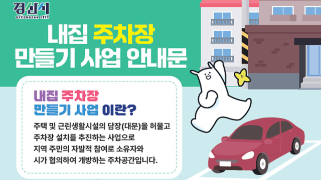 경북 경산시 "내 집 주차장 만들기 사업합니다"