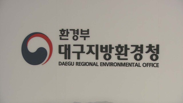 대구환경청, 설 연휴 환경오염 행위 특별감시