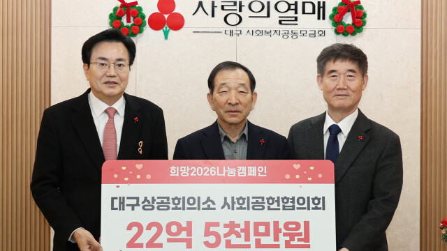대구상의, 이웃사랑 성금 22억 5,800만 원 전달