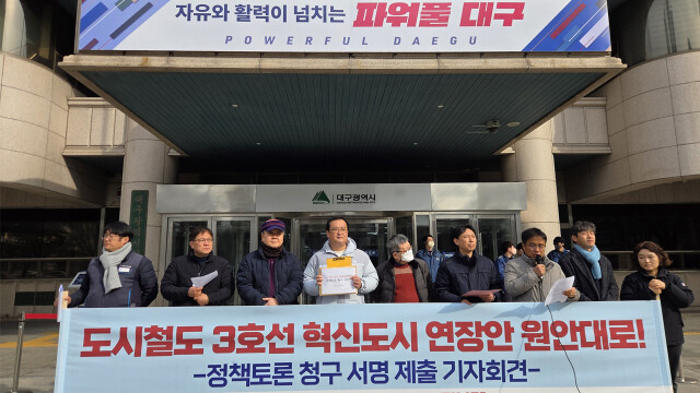 대구 혁신도시 일대 주민, 3호선 연장 요구하며 정책 토론 청구