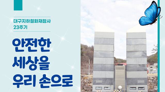 2·18 대구 지하철 참사 23주기 앞 희생자 추모 공간 운영