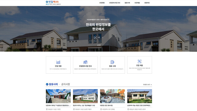 한국부동산원, 빈집정비 통합지원시스템 정식 개통