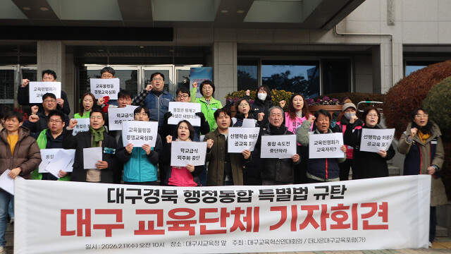 대구·경북 행정 통합 '교육특별법' 갈등 격화···교육청 설명회 개최, 노조·시민단체는 규탄