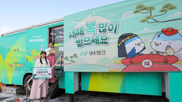 iM뱅크, 동대구역광장 등 2곳 이동 점포 운영···"신권 교환, ATM기기 사용 가능"