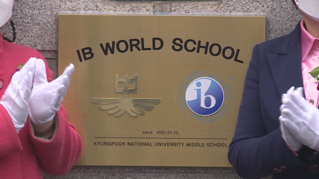경북대사대부중, 전국 국·공립 최초 IB MYP 평가 통과···학생 지원 ‘최상’