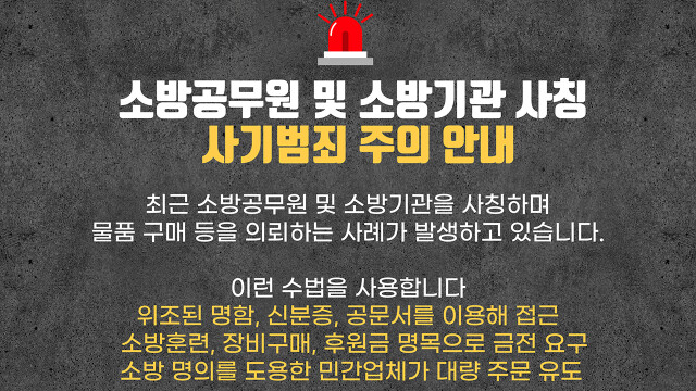 대구 소방 "소방기관 사칭 사기 주의"