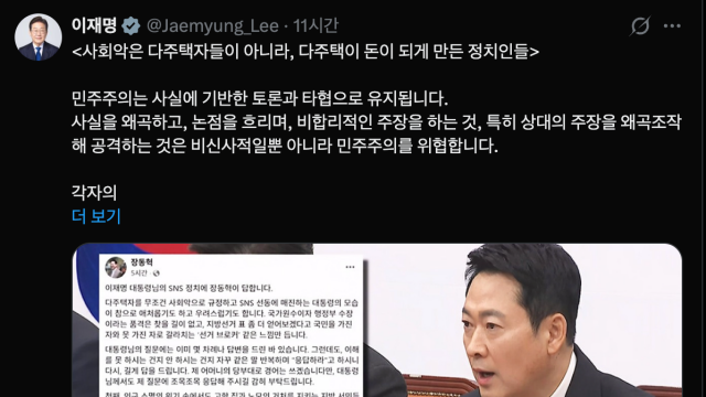 이재명 대통령 "'집 6채' 장동혁, 선량한 다주택자 이용하는 나쁜 행위···팔지 살지는 시장 참여자의 몫"