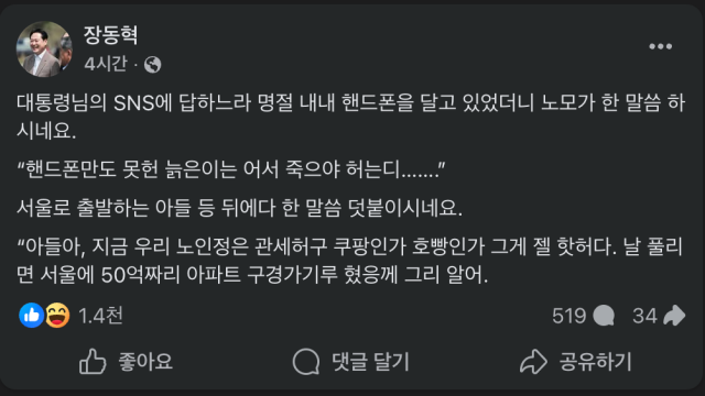 장동혁 "노모, 이재명 대통령 '50억 아파트' 구경 온다는데"···민주당 "노모는 장 대표 아파트 전국 유람으로 구경시켜 드리길"