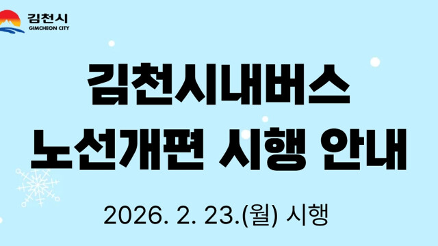 경북 김천시, 2월 23일부터 시내버스 노선 개편