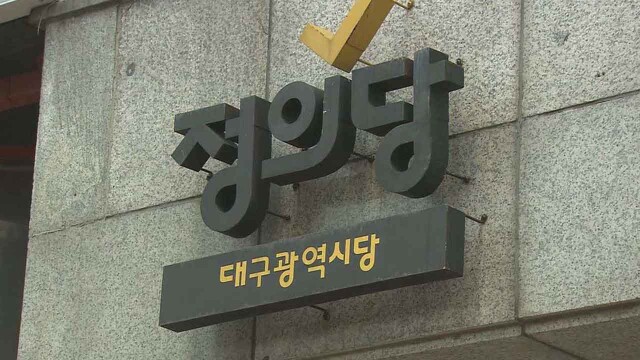 정의당 대구시당 "윤석열 '무기징역', 내란전담재판부가 바로잡아야"