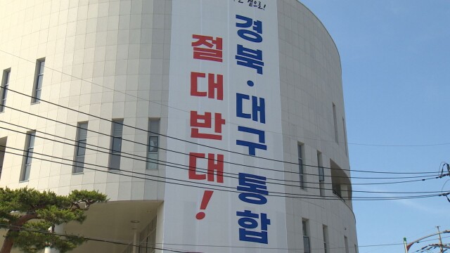 대구시의회 "졸속 TK 통합 강행 반대"