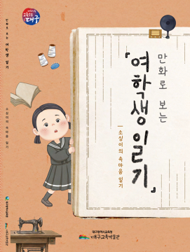 대구교육박물관, 일제강점기 소녀의 기록 '여학생 일기' 만화로 발간