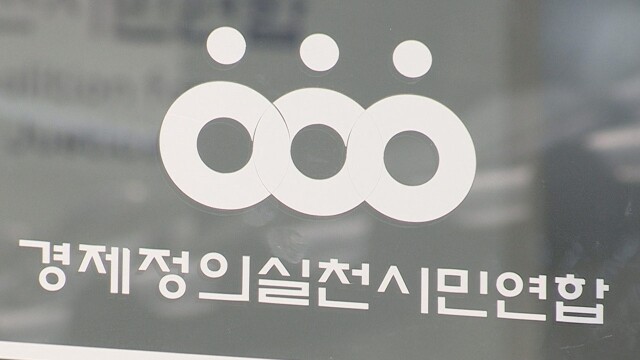 경실련 "3대 행정 통합 특별 법안 독소조항 99개" 재검토 촉구