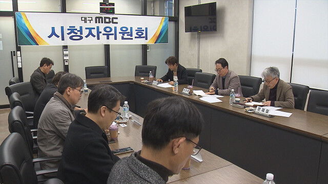 대구문화방송 시청자위원회 2월 회의 열려