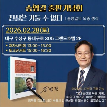 '복당 후 첫 행보는 대구' 송영길 전 민주당 대표, 대구서 출판기념회 열어