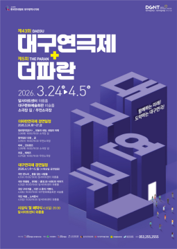 제43회 대구연극제 개최···대한민국연극제 출전작 선정