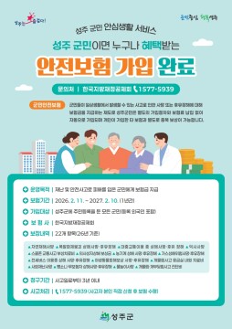 경북 성주군, '군민 안전 보험' 보장 항목 4가지 추가