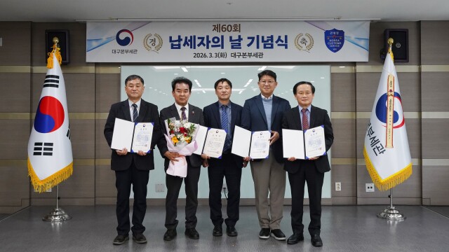 대구본부세관, 제60회 납세자의 날 기념식 개최