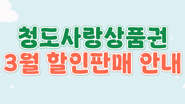 경북 청도군, 카드형 '청도 사랑 상품권' 할인율 10% → 12%