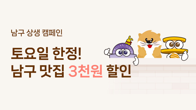 대구 남구, 공공배달앱 대구로 할인쿠폰 캠페인