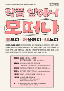 대구미술관, 교육 프로그램 '작품 앞에서 모떠나' 시작