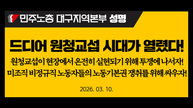 '노란봉투법' 10일부터 시행⋯민주노총 대구본부 "원청 교섭 실현 투쟁"