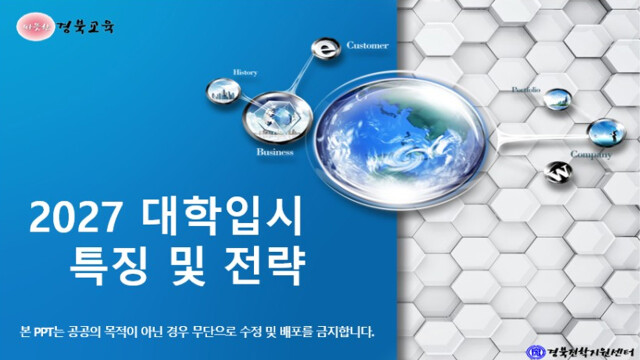 경북도교육청, ‘2027 대입 맞춤형’ 진학 자료 6종 고교 보급