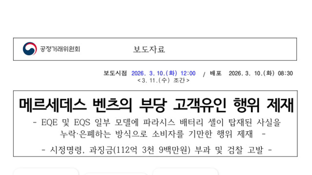 공정위, '배터리 제조사 은폐' 벤츠에 과징금 112억 부과·검찰 고발