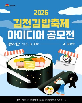 경북 김천시, '2026 김천 김밥축제' 아이디어 공모