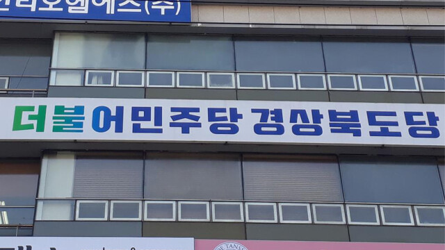 민주당 경북도당 "'욕설' 김하수 청도군수 또 공천 신청?⋯철회하라" 촉구