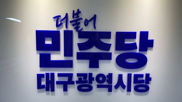 민주당 대구시당, 일부 광역의원·기초의원 공천 확정···'신청자 0명' 중구청장·군위군수 추가 접수