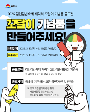 경북 김천시, 2026 김천 김밥축제 캐릭터 꼬달이 기념품 공모