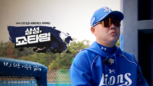 KBO 개막 특집 '삼성라이온즈 SHOW TIME' ①쉬운 시즌은 없다