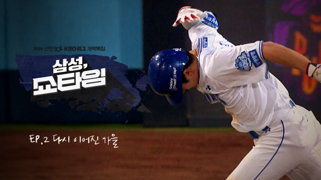 KBO 개막 특집 '삼성라이온즈 SHOW TIME' ②다시 이어진 가을