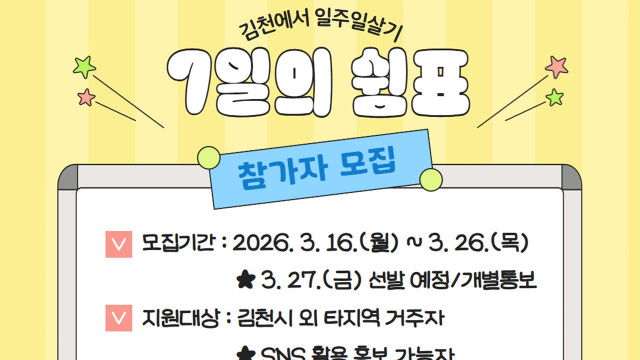 경북 김천시, 체류형 관광 '7일의 쉼표 in 김천' 운영