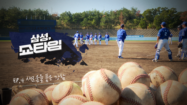 KBO 개막 특집 '삼성라이온즈 SHOW TIME' ④새로움을 품은 강함