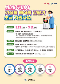 경북 구미시, 가정용 음식물 감량기 구입비 50% 지원