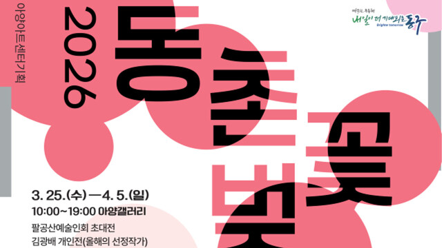 2026 대구 동촌벚꽃예술제 3월 25일 개막···전시·공연·체험과 특산품 판매도